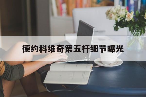 德约科维奇第五杆细节曝光(德约科维奇24个大满贯冠军明细) 德约科维奇第五杆细节曝光(德约科维奇24个大满贯冠军明细)